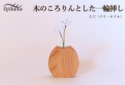 木のころりんとした一輪挿し・たて 【クリ材使用・オイル仕上げ】一輪挿し【大鹿野工房】【89-12】