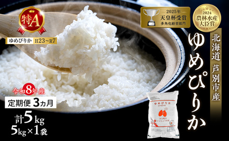 【 定期便 3ヶ月】新米 5kg ゆめぴりか 令和8年産 [ 先行予約 毎月お届け ] 北海道 芦別 2026年 8年 芦別RICE 農家直送 精米 白米 お米 5キロ 定期 3回 最高級 特Aランク 特A 美味しい 予約受付中 産直 甘み 芦別応援米