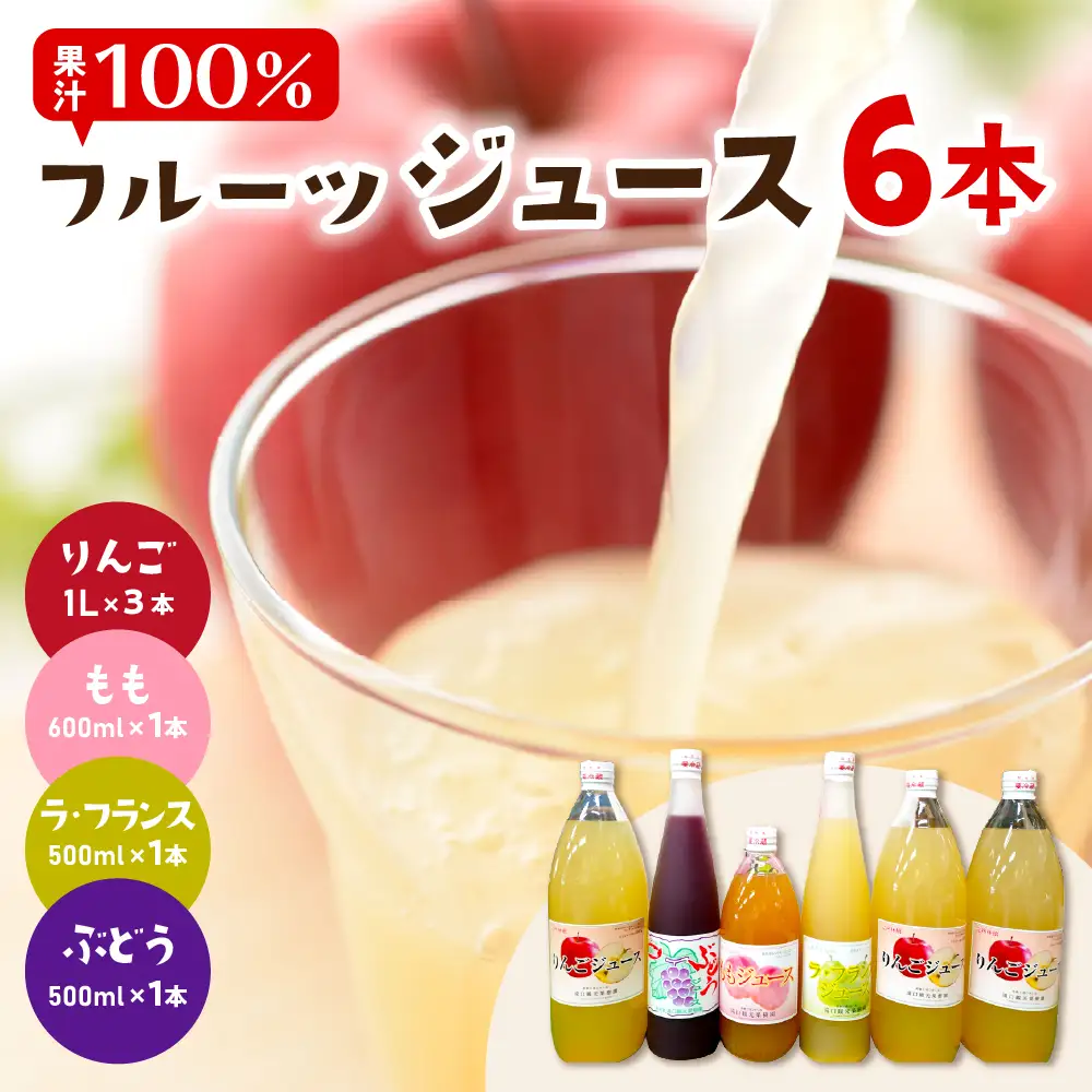 ねっづぐすぼた100％ジュースセット 滝口観光果樹園提供 hi030-050　（果汁100％ ストレートジュース 詰め合わせ フルーツ 果物 りんご もも  ぶどう ラ・フランス 産地直送 山形 お取り寄せ 送料無料 山形県 東根市）