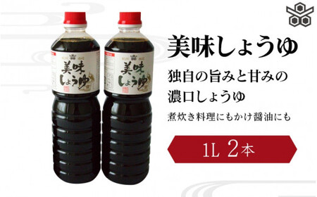 美味しょうゆ　1L×2本入り / 和歌山県 田辺市 醤油 しょう油 天然醸造 かけ醤油 こいくち醤油 【toz015-1】