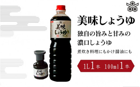 美味しょうゆ　1L×1本、100mL×1本入り / 和歌山県 田辺市 醤油 しょう油 天然醸造 かけ醤油 こいくち醤油 【toz016-1】
