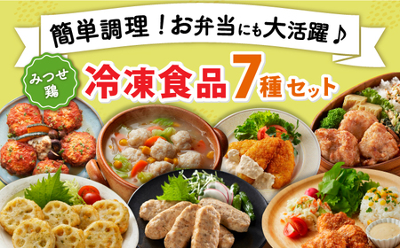 佐賀県産 みつせ鶏 冷凍食品 7種セット おかず  惣菜 冷食 [FAE170]
