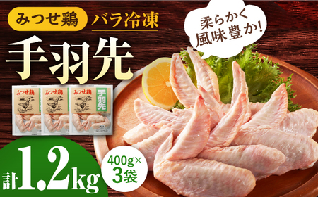 ＜使い勝手抜群！＞みつせ鶏手羽先（バラ凍結）計1.2kg（400g×3袋） 吉野ヶ里町/ヨコオフーズ 小分け から揚げ 鶏肉 国産 お弁当[FAE171]