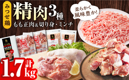 ＜便利な精肉3種＞みつせ鶏もも正肉・もも切身・ミンチセット 計1.7kg 吉野ヶ里町/ヨコオフーズ 鶏肉 国産 ヘルシー チキン 小分け[FAE173]