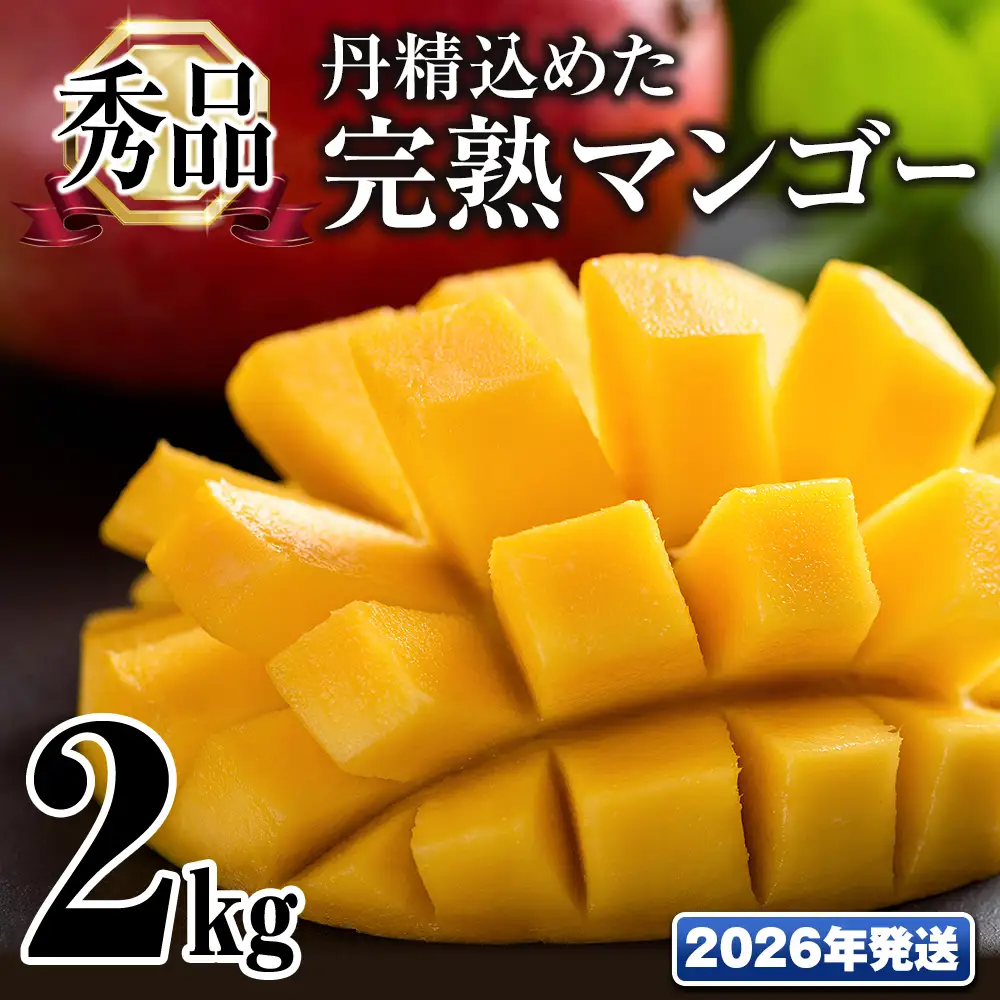 【2026年発送】「秀品」丹精込めた完熟マンゴー2kg　4玉～6玉