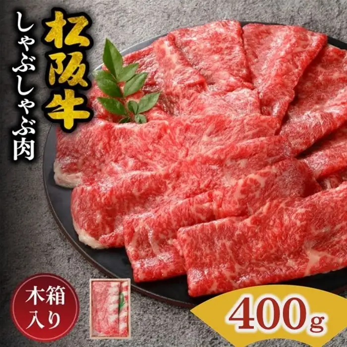 松阪牛しゃぶしゃぶ肉 400g [ 松阪牛 ] / 001012_1