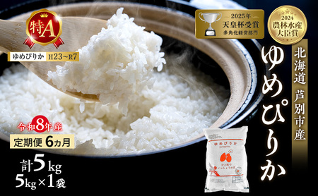 【 定期便 6ヶ月】新米 5kg ゆめぴりか 令和8年産 [ 先行予約 毎月お届け ] 北海道 芦別 2026年 8年 芦別RICE 農家直送 精米 白米 お米 5キロ 定期 6回 最高級 特Aランク 特A 予約受付中 産直 甘み 美味しい 芦別応援米