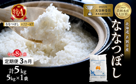 【 定期便 3ヶ月】新米 5kg ななつぼし 令和8年産 特Aランク [ 先行予約 毎月お届け ] 北海道 芦別 2026年 8年 芦別RICE 農家直送 精米 白米 お米 5キロ 定期 3回予約受付中 産直 ごはん おこめ 芦別応援米