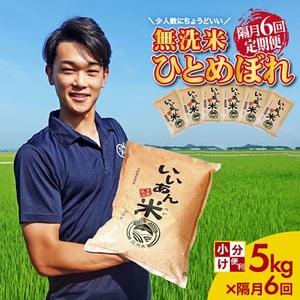 SI0064　【隔月6回定期便】無洗米 ひとめぼれ　5kg×6回(計30kg)　農家直送『いいあん米』 AG