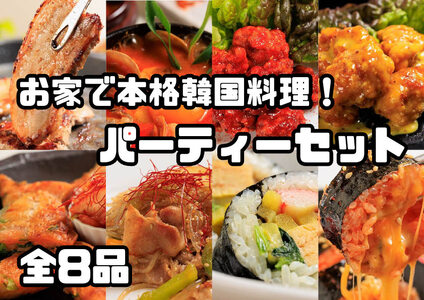 AS-029_お家で本格韓国料理！パーティーセット全8品