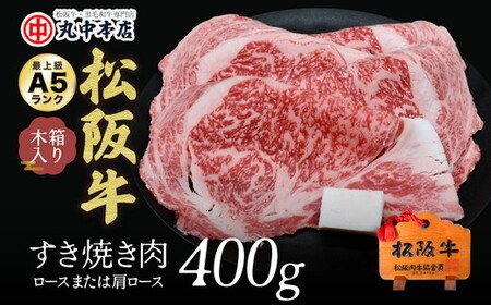 松阪牛すき焼き肉 400g すき焼き【001010_1】