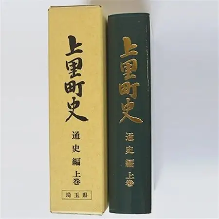上里町史　通史編　上巻【1103679】