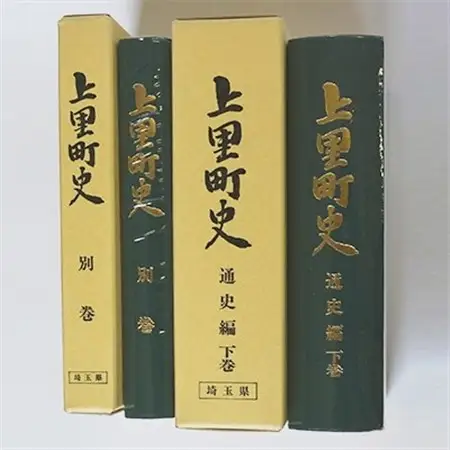 上里町史　通史編　下巻/別巻【1103680】