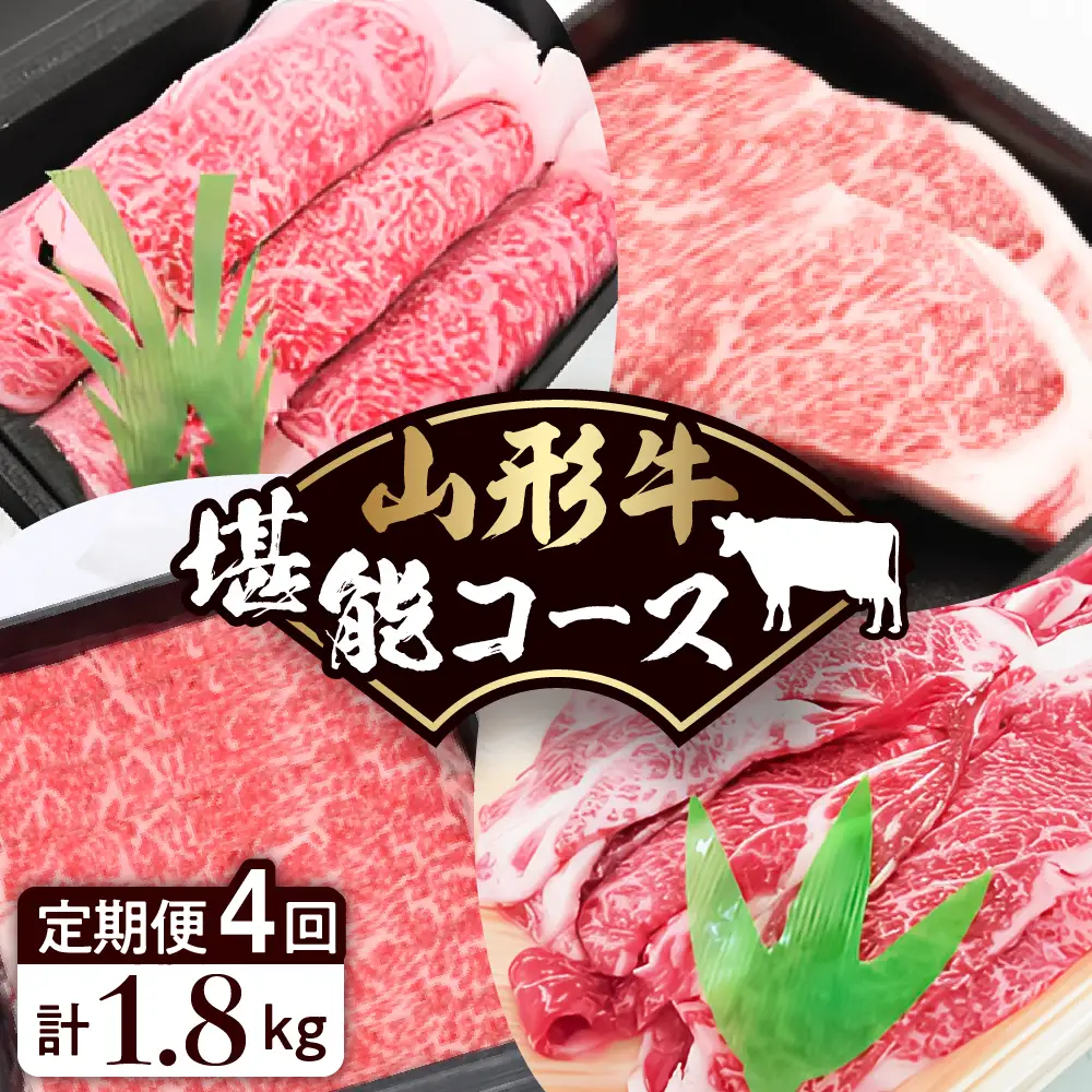 山形牛 堪能コース【 定期便 4回 】　山形牛