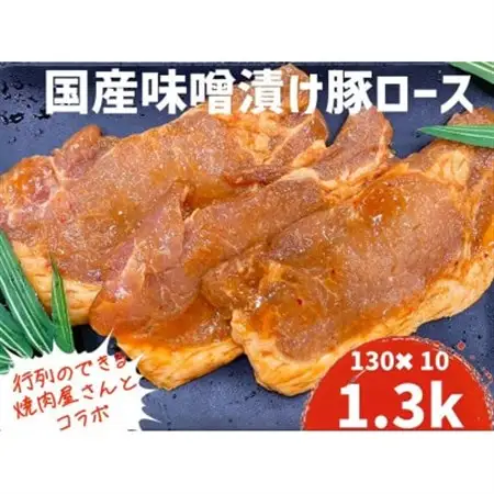 もちもち国産味噌漬け豚ロース　130g×10パック【配送不可地域：離島】【1389816】
