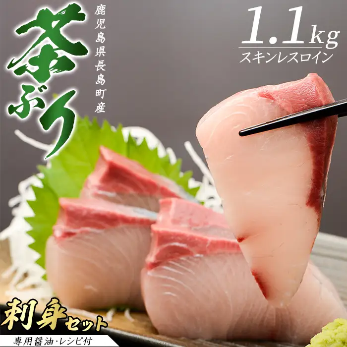 〈鹿児島県長島町産〉どん薩摩の茶ぶりのお刺身セット（専用醤油付き・大）【株式会社Never Land】never-7262