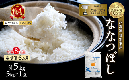 【 定期便 6ヶ月】新米 5kg ななつぼし 令和8年産 [ 先行予約 毎月お届け ] 北海道 芦別 2026年 8年 芦別RICE 農家直送 精米 白米 お米 5キロ 定期 6回 特Aランク 特A 美味しい 予約受付中 産直 ごはん おこめ 芦別応援米