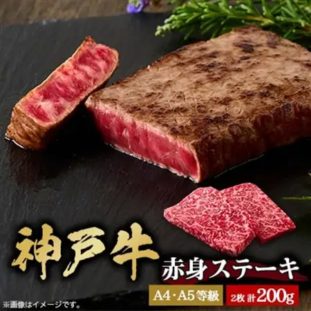 神戸牛　赤身ステーキ　2枚合計200g【配送不可地域：離島】【1440980】