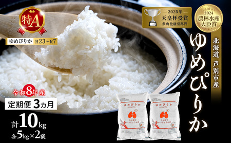【 定期便 3ヶ月】新米 10kg ( 5kg ×2袋) ゆめぴりか 令和8年産 [ 先行予約 毎月お届け ] 北海道 芦別 2026年 8年 農家直送 精米 白米 お米 10キロ 定期 3回 最高級 特Aランク 特A 美味しい 予約受付中 産直 芦別応援米