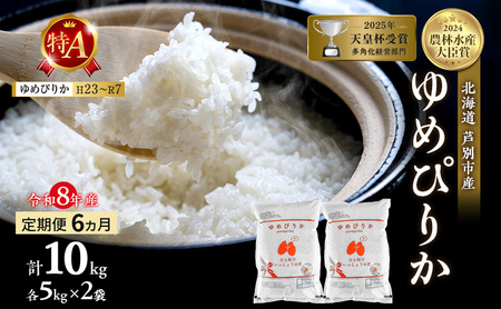 【 定期便 6ヶ月】新米 10kg ( 5kg ×2袋) ゆめぴりか 令和8年産 [ 先行予約 毎月お届け ] 北海道 芦別 2026年産 8年 農家直送 精米 白米 お米 10キロ 定期 6回 最高級 特Aランク特A 美味しい 予約受付中 産直 芦別応援米