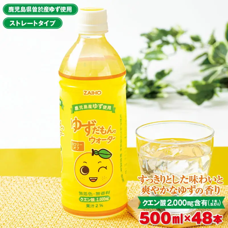 ゆずだもん。 ウォーター (500ml×48本、ペットボトル) ゆず 飲料 ジュース【株式会社財宝】A424-v01