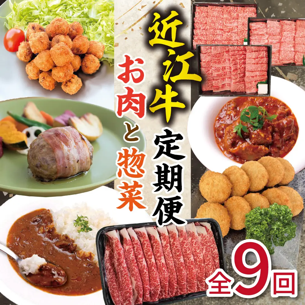 近江亭定期便【皐月の会】全9回【AB89W】 定期便 近江牛 カレー すき焼き メンチカツ 焼肉 コロッケ 牛すじ ハンバーグ 惣菜