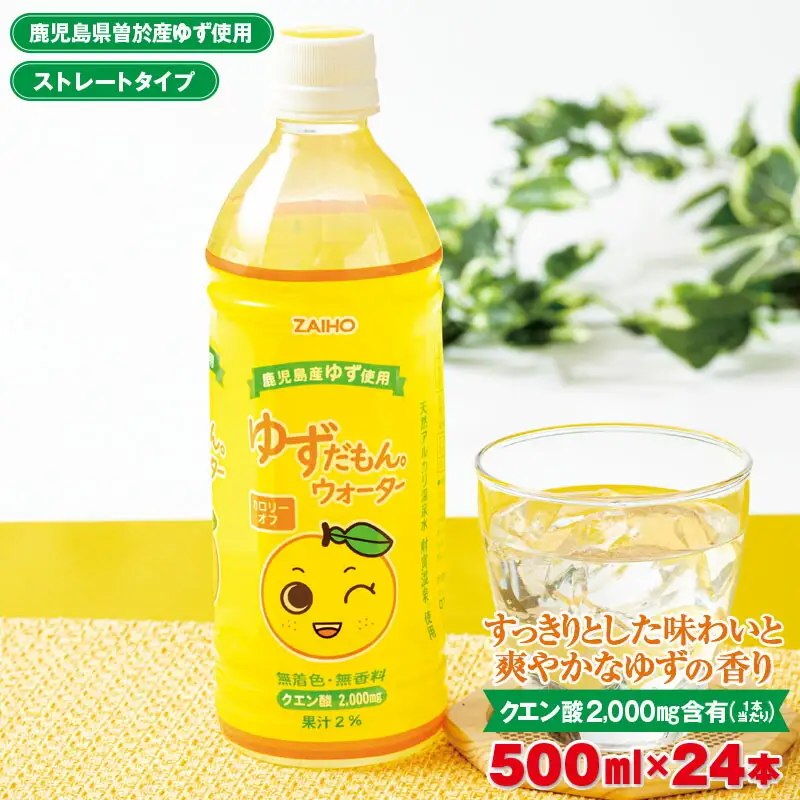 ゆずだもん。ウォーター (500ml×24本、ペットボトル) ゆず 飲料 ジュース【株式会社財宝】A425