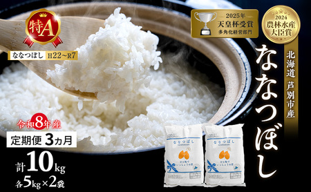 【 定期便 3ヶ月】新米 10kg ( 5kg ×2袋) ななつぼし 令和8年産 [ 先行予約 毎月お届け ] 北海道 芦別 2026年 8年 農家直送 精米 白米 お米 10キロ 定期 3回 特Aランク 特A 美味しい 予約受付中 産直 ごはん 芦別応援米