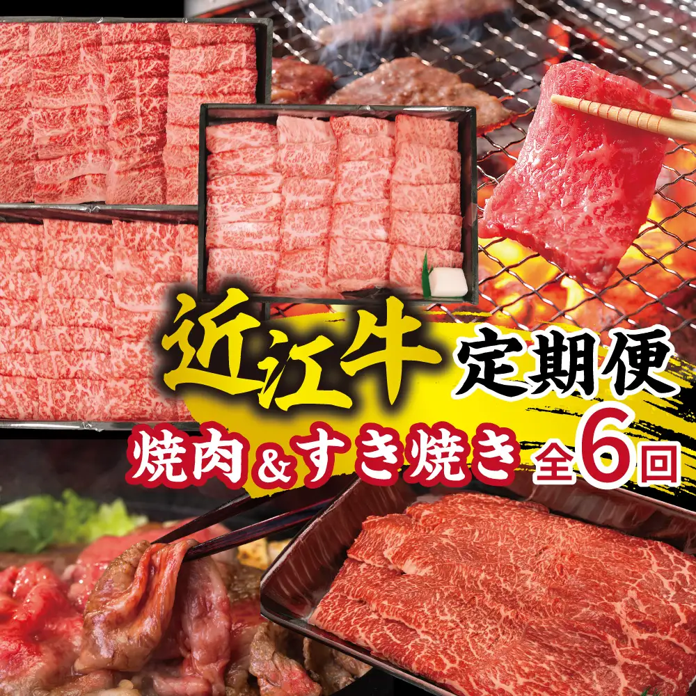 近江亭定期便【睡蓮の会】全6回【AB90W】 定期便 近江牛 牛肉 すき焼き 焼肉