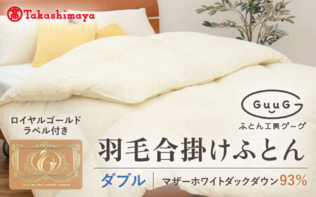 【高島屋選定品】〈富士新幸九州〉「GuuG」ダブル 羽毛合掛けふとん マザーホワイトダックダウン93％《壱岐市》 羽毛 布団 羽毛布団 合掛け [JFJ040] 140000 140000円 14万円