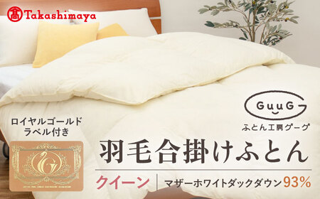 【高島屋選定品】〈富士新幸九州〉「GuuG」クイーン 羽毛合掛けふとん マザーホワイトダックダウン93％《壱岐市》 羽毛 布団 羽毛布団 合掛け [JFJ041] 167000 167000円