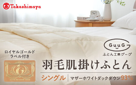 【高島屋選定品】〈富士新幸九州〉「GuuG」シングル 羽毛肌掛けふとん（ダウンケット） マザーホワイトダックダウン93％ [JFJ042] 羽毛布団