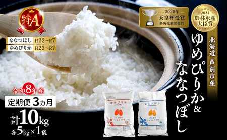 【 定期便 3ヶ月】新米 10kg (各 5kg ) 食べ比べ ゆめぴりか ななつぼし 令和8年産 [ 先行予約 毎月お届け ] 北海道 芦別 2026年 8年 農家直送 精米 白米 お米 10キロ 定期 3回 特Aランク 特A 美味しい 芦別応援米