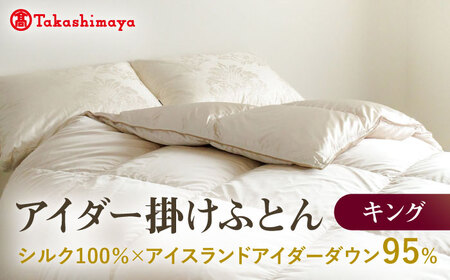 【高島屋選定品】〈富士新幸九州〉キング アイダー掛けふとん シルク100％×アイスランドアイダー ダウン95％ 《壱岐市》 羽毛 寝具 羽毛布団 アイダー [JFJ048] 5800000 5800000円 580万円