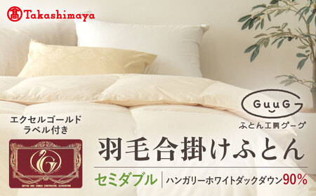 【高島屋選定品】〈富士新幸九州〉「GuuG」セミダブル 羽毛合掛けふとん ハンガリーホワイトダック ダウン90％《壱岐市》合掛け 羽毛 布団 [JFJ054] 95000 95000円  羽毛布団
