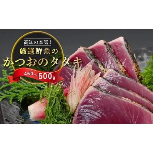 【 かつおのたたき 】 かつおのたたき ポン酢 塩付き 450g以上