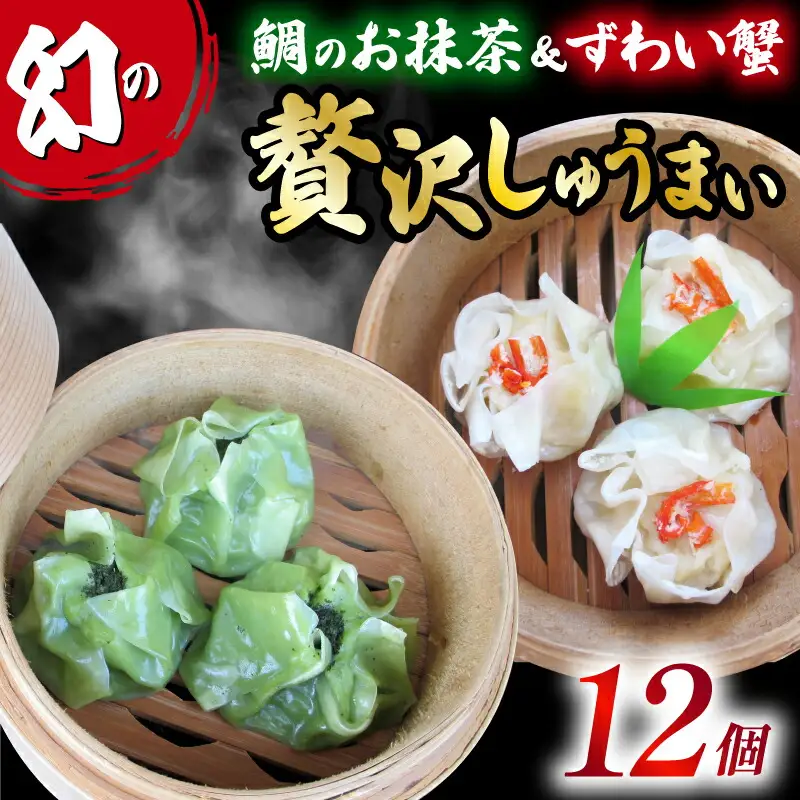 しゅうまい 白身魚 鯛 抹茶 幻 シュウマイ 茶月夜 ずわい蟹 焼売 藤娘
