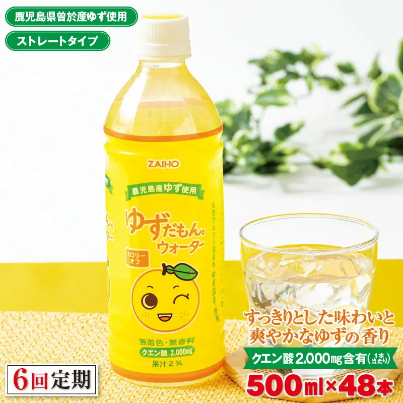 ＜定期便・全6回(連続)＞ ゆずだもん。 ウォーター (500ml×48本、ペットボトル) 定期便 ゆず 【株式会社財宝】T11-v01