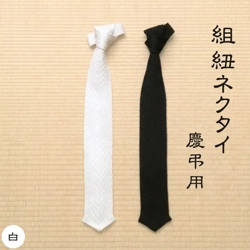 伝統工芸士が造る逸品　組紐ネクタイ　慶弔用【白】【tksb0001-1】