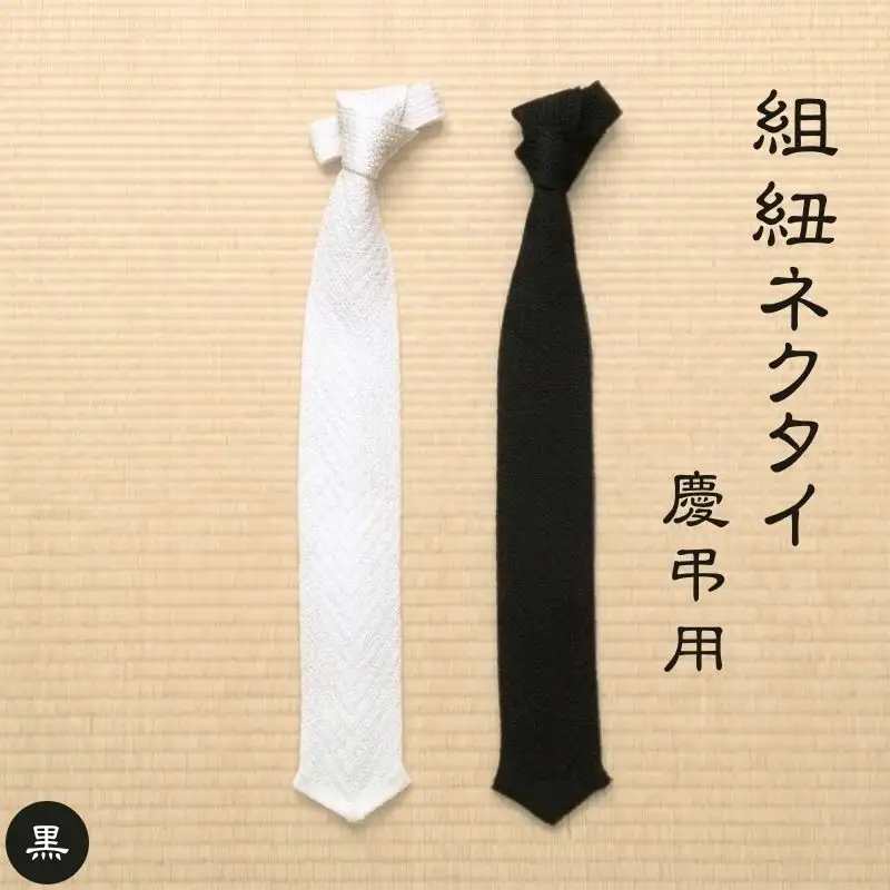 伝統工芸士が造る逸品　組紐ネクタイ　慶弔用【黒】【tksb0001-2】