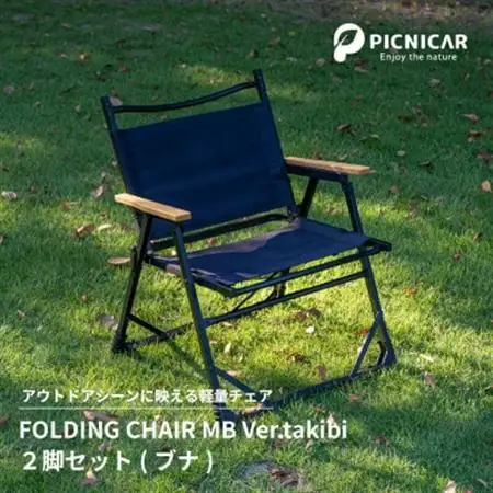 焚火チェア 2脚 FOLDING CHAIR MB Ver.takibi ブナ【1450279】