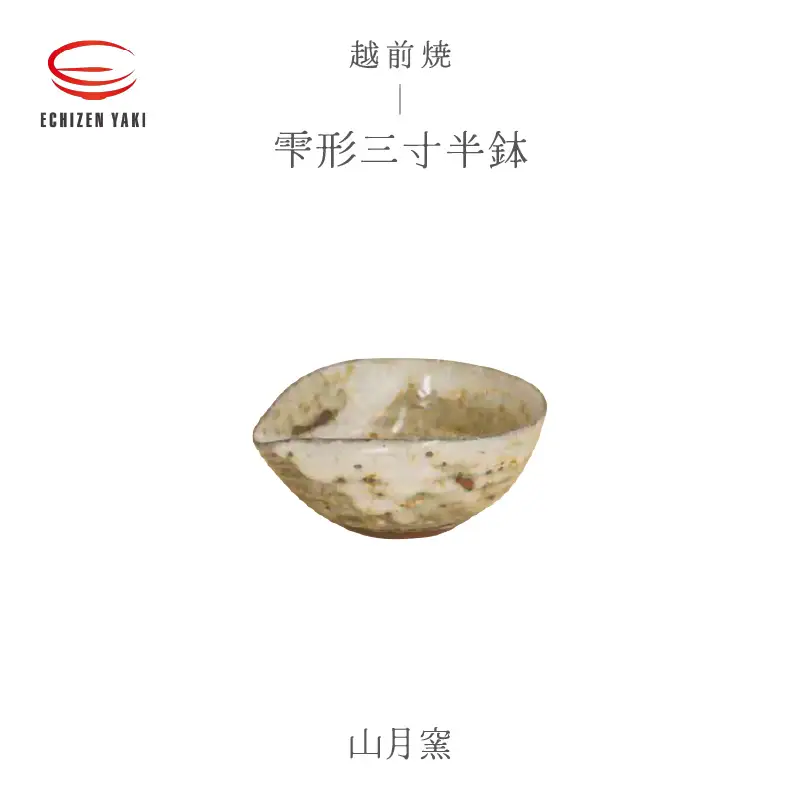  越前焼のふるさと越前町からお届け！ 雫形三寸半鉢 山月窯 越前焼 越前焼き 【ボウル はち しずく 食器 ギフト うつわ 電子レンジ 食洗機 工芸品 陶芸作家 陶器 】[e25-a050]