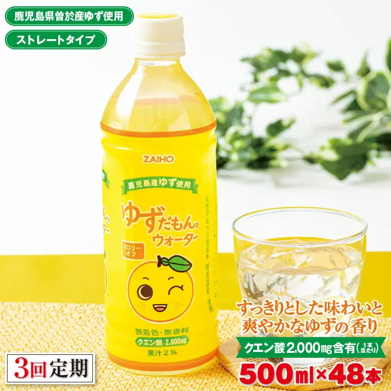 ＜定期便・全3回(連続)＞ ゆずだもん。 ウォーター (500ml×48本、ペットボトル) 定期便 ゆず 【株式会社財宝】T13-v01
