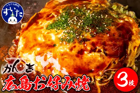 広島お好み焼 肉玉そば 3枚セット 【大阪府吹田市】お好み焼き 本場