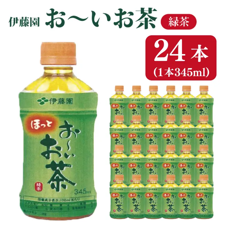 ペットボトルお茶 345ml×24本入 おーいお茶 緑茶 お茶