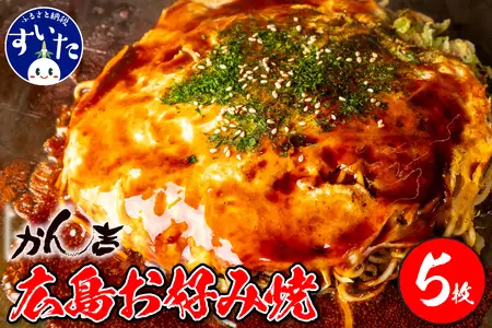 広島お好み焼　肉玉そば 5枚セット 【大阪府吹田市】お好み焼き 本場 広島の味 鉄板 ふんわり 重ね焼き お取り寄せ 惣菜 鉄板将軍かん吉 