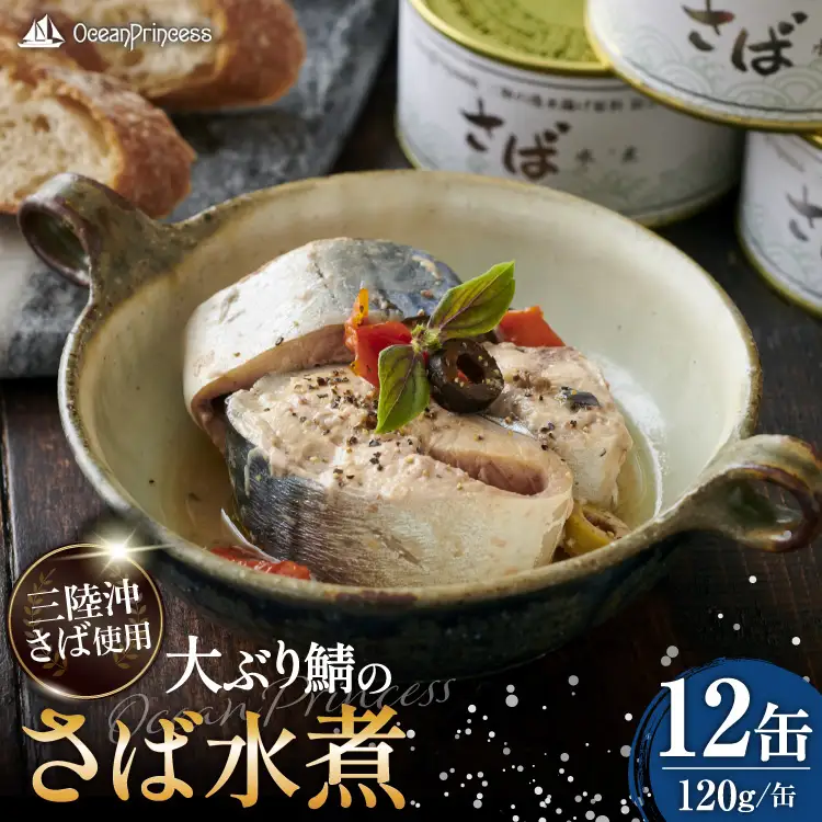 OceanPrincess 大ぶり鯖のさば缶 12缶 セット 水煮 [モンマルシェ 宮城県 気仙沼市 20565067]