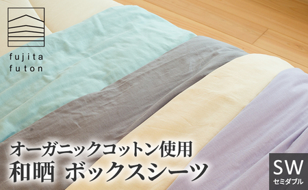 オーガニック コットン 和晒 ボックスシーツ SW 近江布団 寝具 綿 100％ ダブルガーゼ ミント