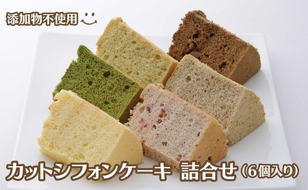 カットシ フォンケーキ 詰合せ（６個入り） 焼き菓子 スイーツ 洋菓子