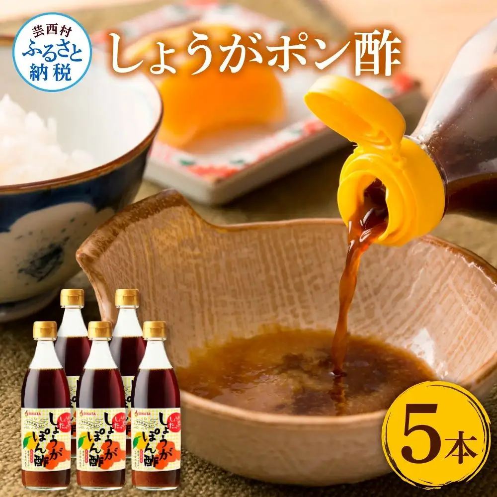 生姜ぽん酢360ml×5本 